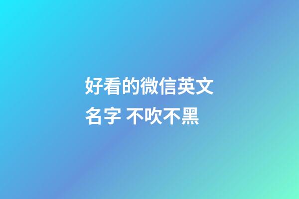 好看的微信英文名字 不吹不黑